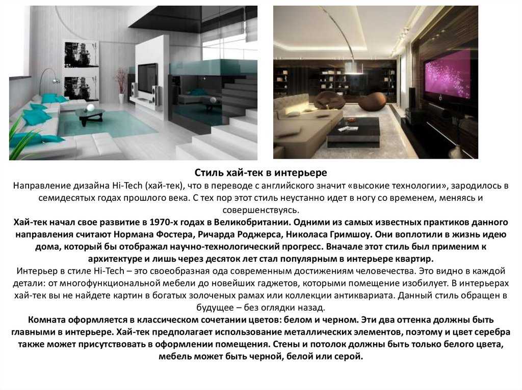 Стиль хай-тек в дизайне интерьера: описание, примеры оформления квартиры, дома, комнат