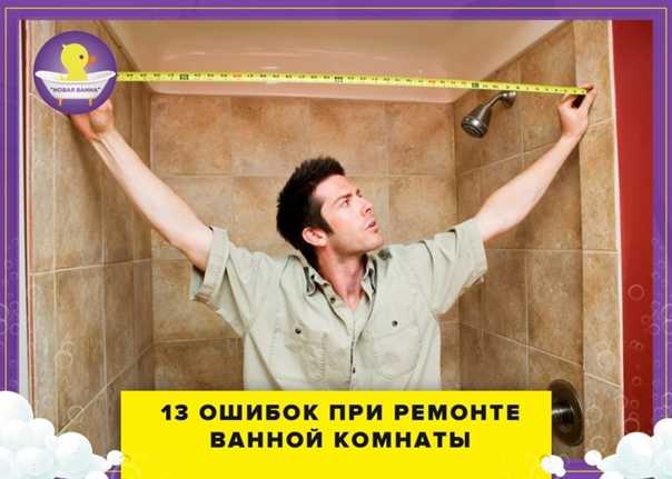 Частые ошибки при ремонте ванной комнаты. как их избежать?