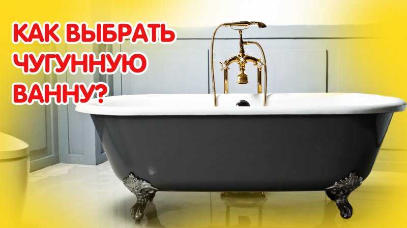 Какая ванна лучше: чугунная или акриловая или стальная, как выбрать какую купить (отзывы, видео)