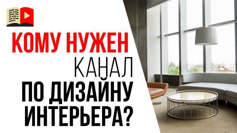 Что смотреть: 10 российских youtube-каналов о дизайне интерьера