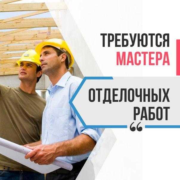 Вакансии и работа : «бригадир по отделке квартир (с бригадой)» у прямого работодателя в москве