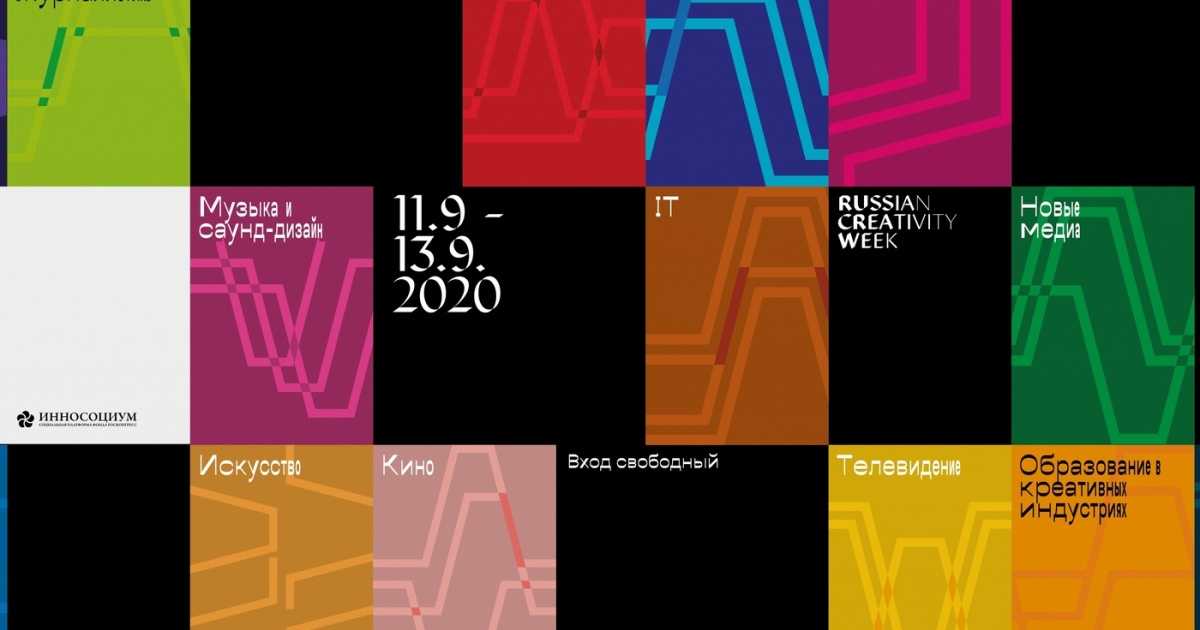 🔥 russian creativity week 2020: программа фестиваля, даты и место проведения - allfest.ru